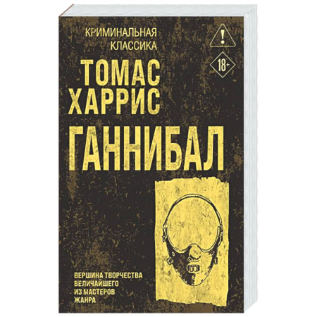 Детективы, триллеры, книга Ганнибал