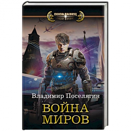 Фантастика, фэнтези, книга Война миров