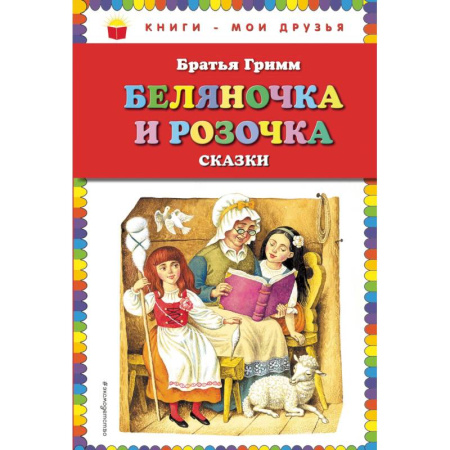 Сказки, книга Беляночка и Розочка: сказки