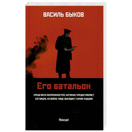 Историческая художественная проза, книга Его батальон