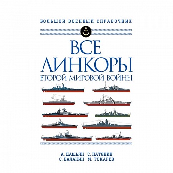 Все линкоры Второй мировой войны