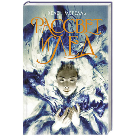 Фантастика, фэнтези, книга Рассвет и лед