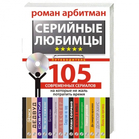 Книги, книга Серийные любимцы. 105 современных сериалов, на которые не жаль потратить время