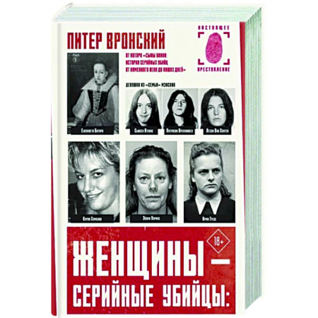 Публицистика, книга Женщины — серийные убийцы