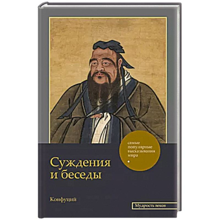Философы Востока (Конфуций, Лао-Цзы и др.), книга Суждения и беседы