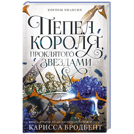Фантастика, фэнтези, книга Короны Ниаксии. Пепел короля, проклятого звездами. Книга вторая из дилогии о ночерожденных