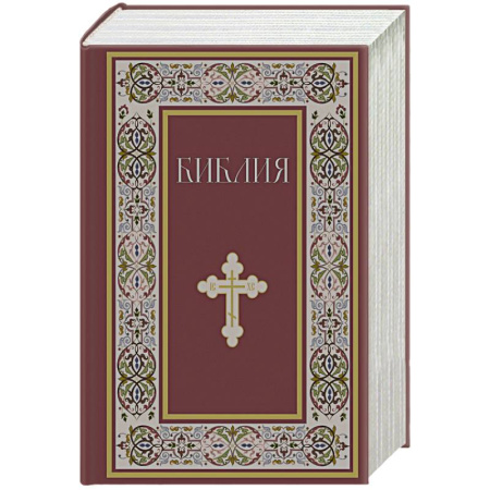 Христианство, книга Библия. Книги Священного Писания Ветхого и Нового Завета. РПЦ. Полное издание с неканоническими книгами.