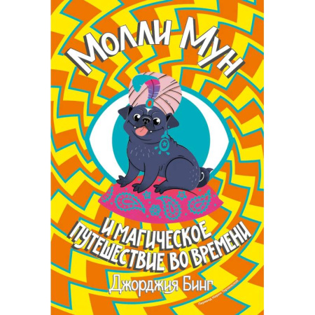Проза для детей, книга Молли Мун и магическое путешествие во времени. Книга 3
