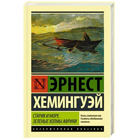 Книги, книга Старик и море. Зеленые холмы Африки