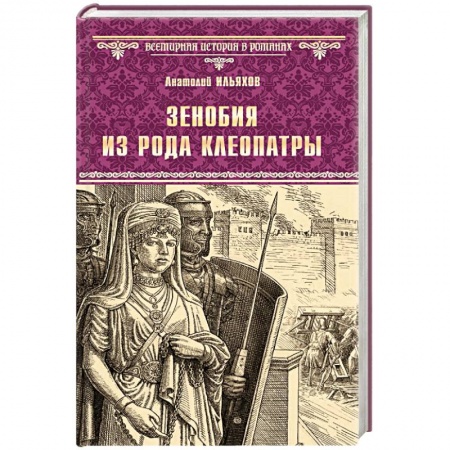 Историческая художественная проза, книга Зенобия из рода Клеопатры