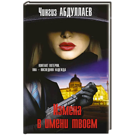 Детективы, триллеры, книга Измена в имени твоем