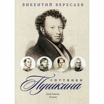 Спутники Пушкина: Семья Раевских. В ссылке