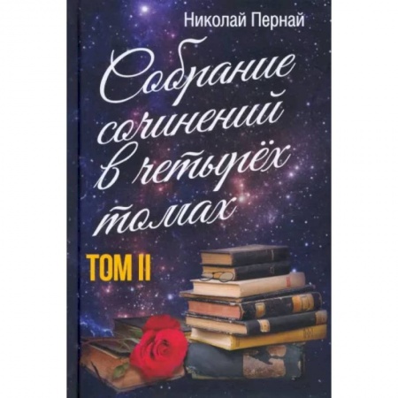 Общественные и гуманитарные науки, книга Собрание сочинений в четырех томах. Том 2