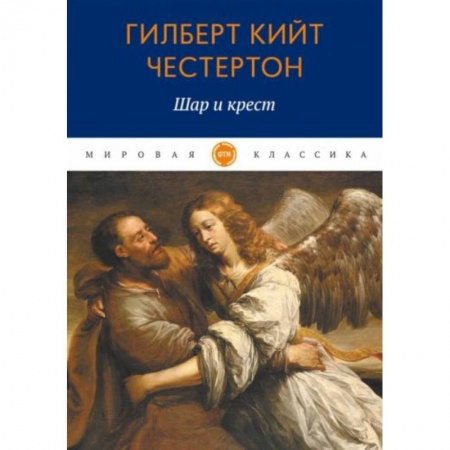 Классика, современная литература, книга Шар и крест