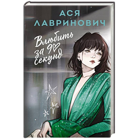 Любовный роман, книга Влюбить за 90 секунд