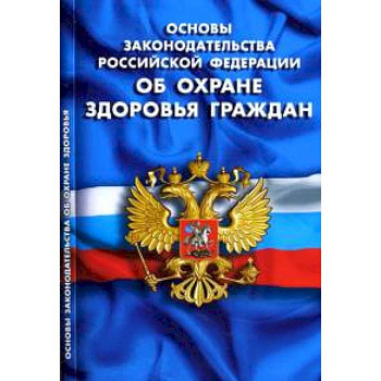 СУИ.Основы законодательства РФ об охране здоровья граждан