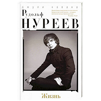 Рудольф Нуреев. Жизнь Рудольф Нуреев. Жизнь