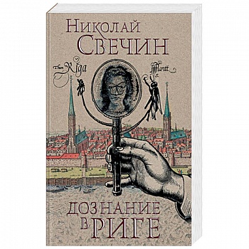 Дознание в Риге