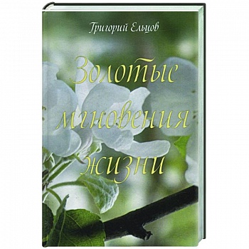 Золотые мгновения жизни