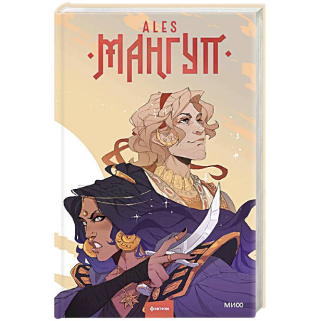 Фантастика, фэнтези, книга Мангуп. Новое издание