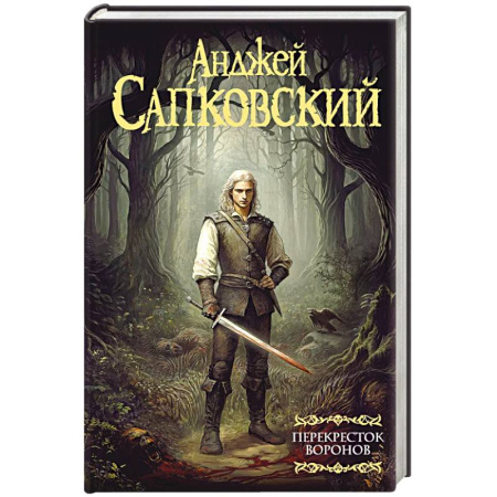 Фантастика, фэнтези, книга Ведьмак. Перекресток Воронов