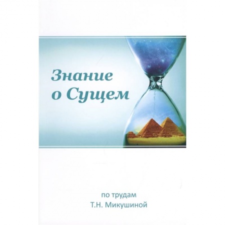Эзотерические учения, книга Знание о Сущем