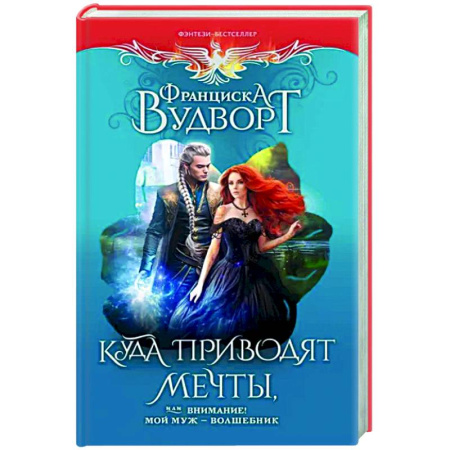 Фантастика, фэнтези, книга Куда приводят мечты, или Внимание! Мой муж - волшебник