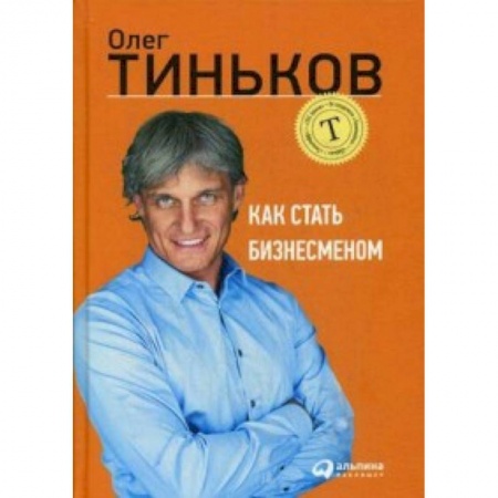 MBA. Бизнес-курс, книга Как стать бизнесменом