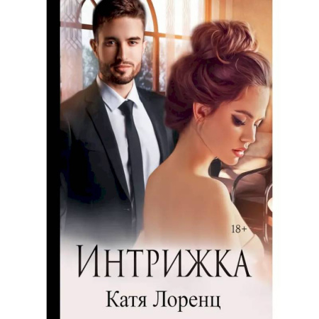 Любовный роман, книга Интрижка