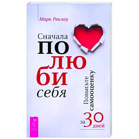 Характер и темперамент, книга Сначала полюби себя! Повысьте самооценку за 30 дней-