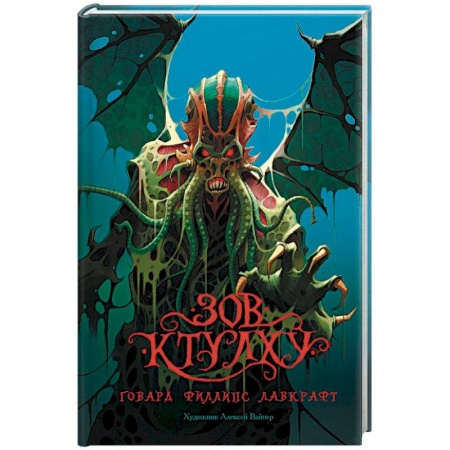 Фантастика, фэнтези, книга Зов Ктулху