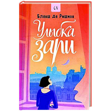 Классика, современная литература, книга Улыбка зари