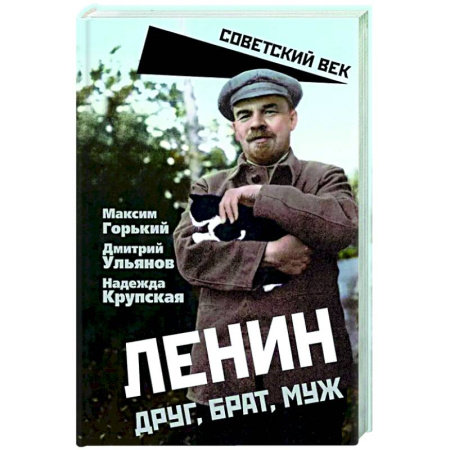 Мемуары, биографии, книга Ленин. Друг, брат, муж