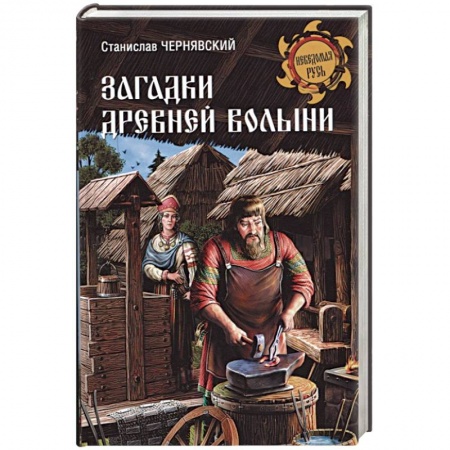 Всемирная история, книга Загадки древней Волыни