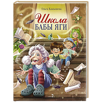 Школа Бабы Яги: сказочная повесть