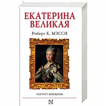 Екатерина Великая