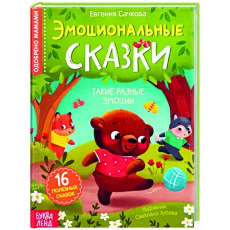 Сказки, книга Эмоциональные сказки. 16 полезных сказок