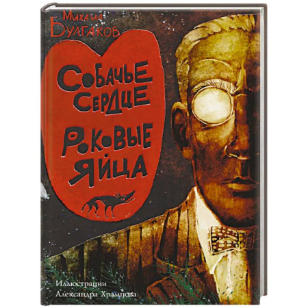 Классика, современная литература, книга Собачье сердце. Роковые яйца