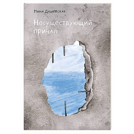 Проза для детей, книга Несуществующий причал