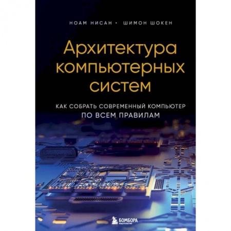 Компьютеры и программы, книга Архитектура компьютерных систем. Как собрать современный компьютер по всем правилам