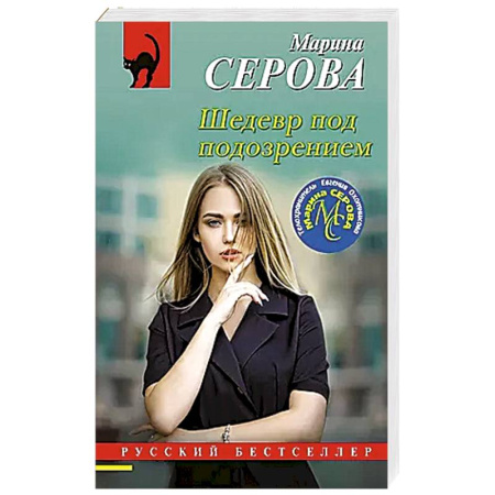 Детективы, триллеры, книга Шедевр под подозрением