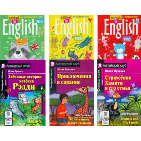 Изучение языков, книга Забавные истории котенка Рэдди. Приключения в саванне. Страусенок Хампти и его семья (комплект из 3-х книг + 3 тетради)