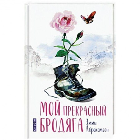 Любовный роман, книга Мой прекрасный бродяга