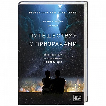 Путешествуя с призраками