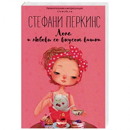 Любовный роман, книга Лола и любовь со вкусом вишни