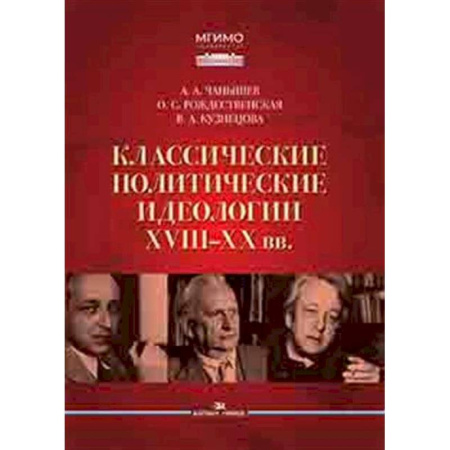 Общественно-политическая литература, книга Классические политические идеологии XVIII–XX вв