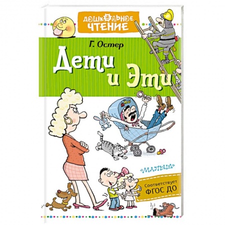 Проза для детей, книга Дети и Эти