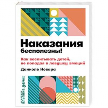 Книги для родителей, книга Наказания бесполезны! Как воспитывать детей,не попадая в ловушку эмоций