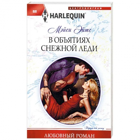 Книги, книга В объятиях снежной леди