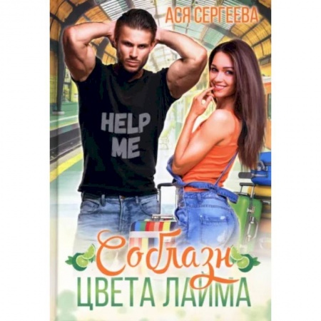 Любовный роман, книга Соблазн цвета лайма